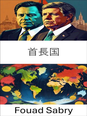 cover image of 首長国